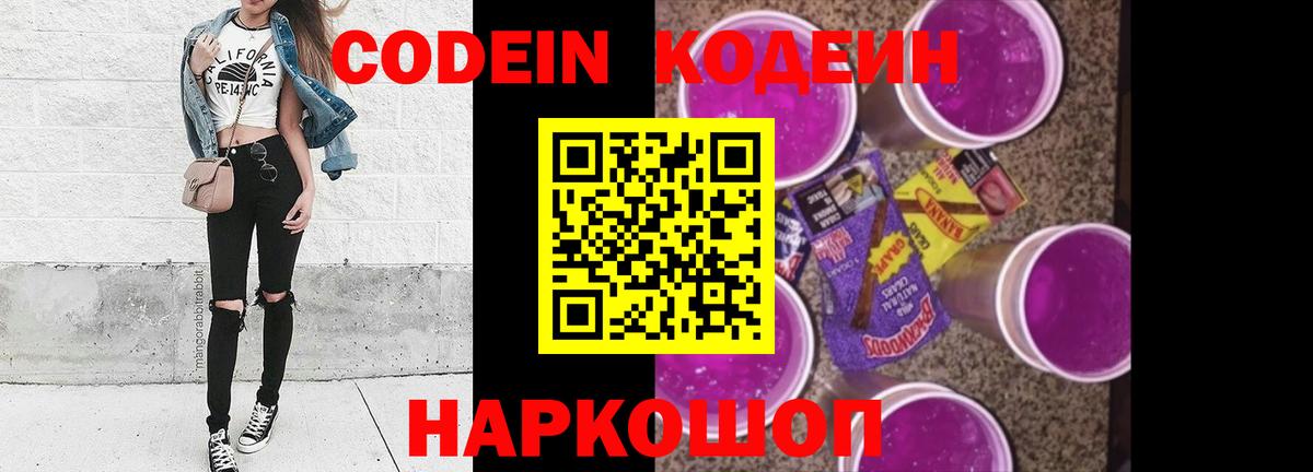Codein напиток Lean (лин) Новодвинск