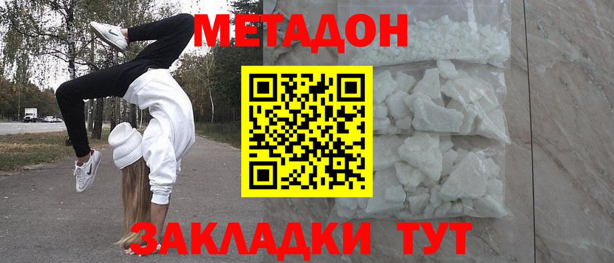 МЕТАДОН methadone  МЕТАДОН мёд  Вход с VPN  Новодвинск 
